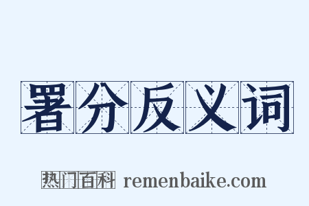 署分反义词是什么意思的图片